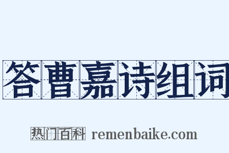 答曹嘉诗组词是什么意思的图片